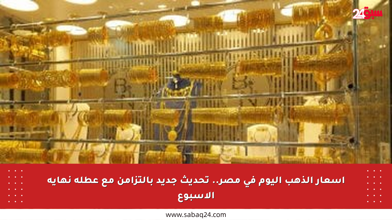 أسعار الذهب اليوم في مصر.. تحديث جديد بالتزامن مع عطلة نهاية الأسبوع